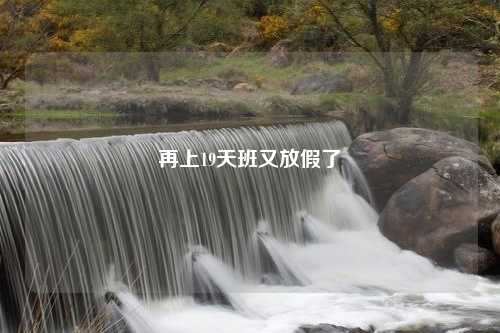 再上19天班又放假了